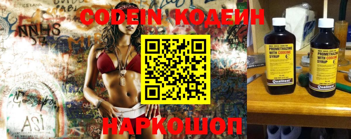 Codein напиток Lean (лин) Нижневартовск